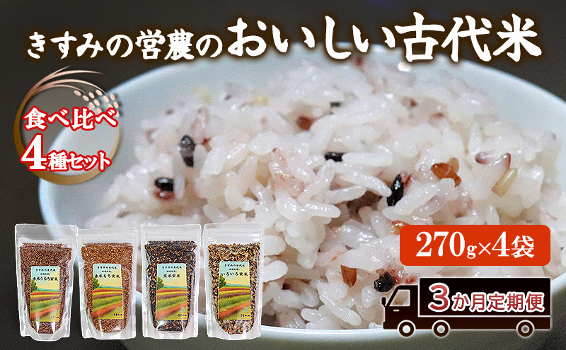 雑穀米 定期便 3ヶ月 きすみの営農のおいしい 古代米 4種 (270g×4袋) 食べ比べ セット 国産 雑穀 赤米 黒米 玄米 もち米 うるち米 米 お米 ブレンド米 混ぜるだけ 雑穀ごはん 健康 食物繊維 産地直送 兵庫 兵庫県 小野市 計12袋 定期 3回