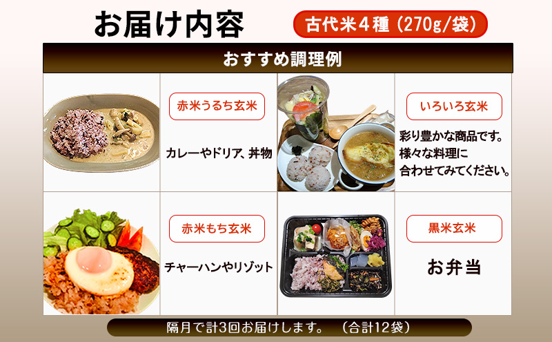雑穀米 定期便 隔月 3ヶ月 きすみの営農のおいしい 古代米 4種 (270g×4袋) 食べ比べ セット 国産 雑穀 赤米 黒米 玄米 もち米 うるち米 米 お米 ブレンド米 混ぜるだけ 雑穀ごはん 健康 食物繊維 産地直送 兵庫 兵庫県 小野市 計12袋 定期 3回