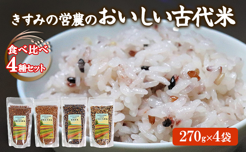 雑穀米 きすみの営農のおいしい 古代米 4種 (270g×4袋) 食べ比べ セット 国産 雑穀 赤米 黒米 玄米 もち米 うるち米 米 お米 ブレンド米 混ぜるだけ 雑穀ごはん 健康 食物繊維 産地直送 兵庫 兵庫県 小野市