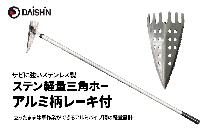 大進 ステン軽量三角ホーアルミ柄レーキ付 4939736502464