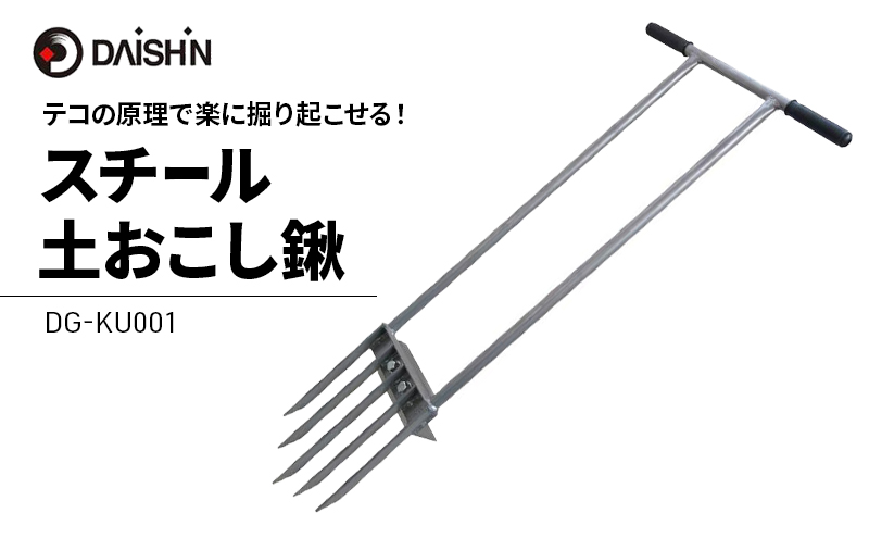 ガーデニング スチール 土おこし 鍬 大進 農具 備中鍬 土起こし機 土起こし器 土起こし器具 土起こしフォーク 土 掘り起こし 根起こし フォーク 草 雑草 ガーデニング用品 園芸 園芸用品 日本製 土起こし 4939736702420 兵庫県 小野市