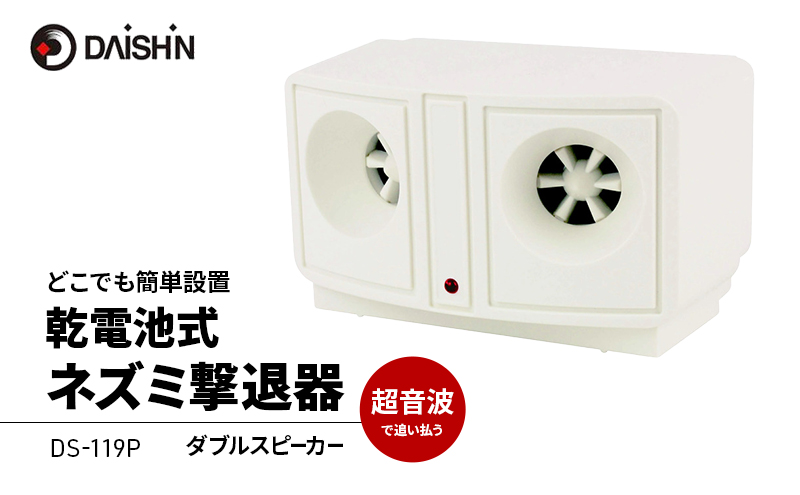 大進 乾電池式ネズミ撃退器 DS-119P 4939736900932