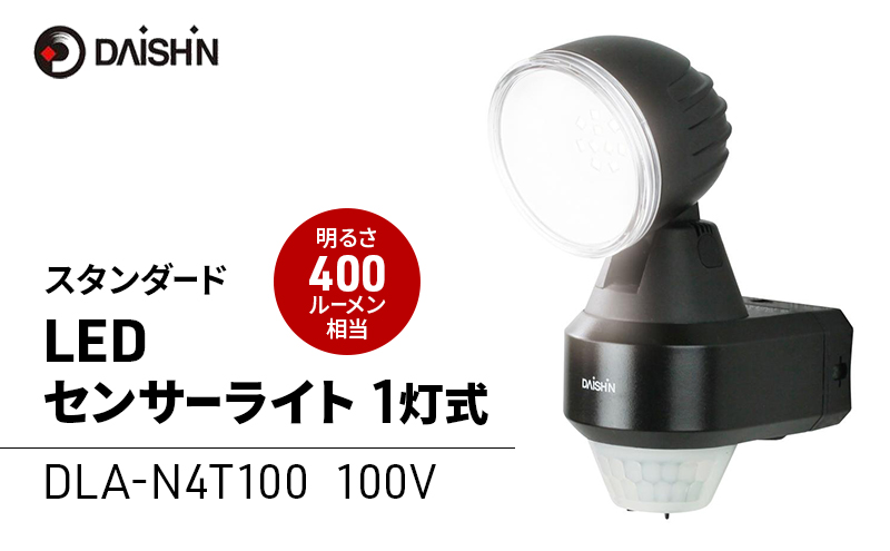 大進 センサーライト1灯式 コンセント DLA-N4T100 防犯ライト 100V 防雨 屋外 人感センサー 4939736902196