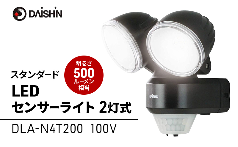 大進 DLA-N4T200スタンダートLEDセンサーライト2灯式 防犯ライト 100V 防雨 屋外 人感センサー 4939736902202
