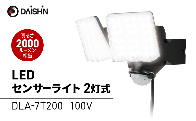 大進 LEDセンサーライト2灯式 DLA-7T200 防犯ライト 100V 防雨 屋外 人感センサー 4939736902158