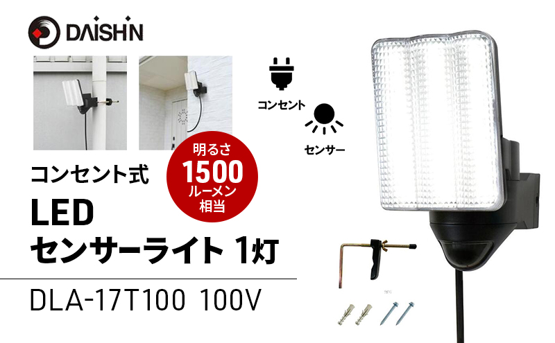 大進 コンセント式センサーライト1灯 DLA-17T100 防犯ライト 100V 防雨 屋外 人感センサー 4939736905685