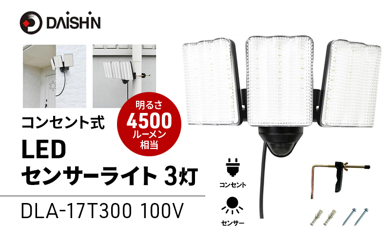 大進 コンセント式センサーライト3灯 DLA-17T300 防犯ライト 100V 防雨 屋外 人感センサー 4939736905708