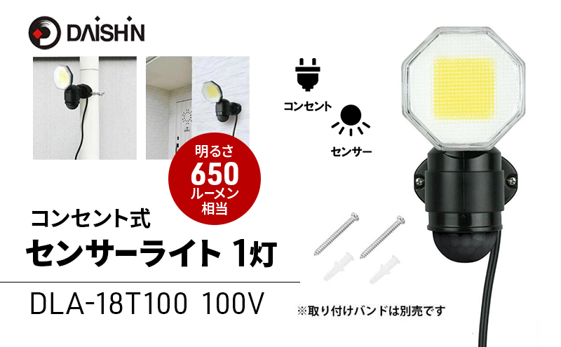 大進 コンセント式センサーライト1灯 DLA-18T100 防犯ライト 100V 防雨 屋外 人感センサー 4939736905746