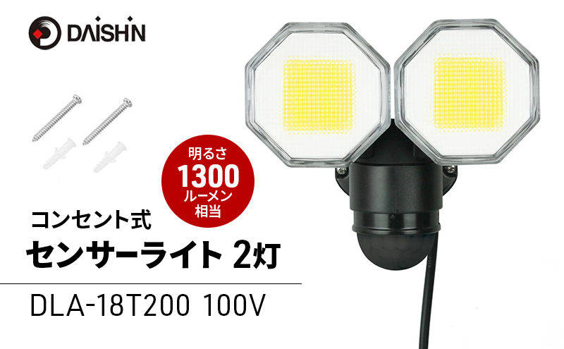 大進 コンセント式センサーライト2灯 DLA-18T200 防犯ライト 100V 防雨 屋外 人感センサー 4939736905753