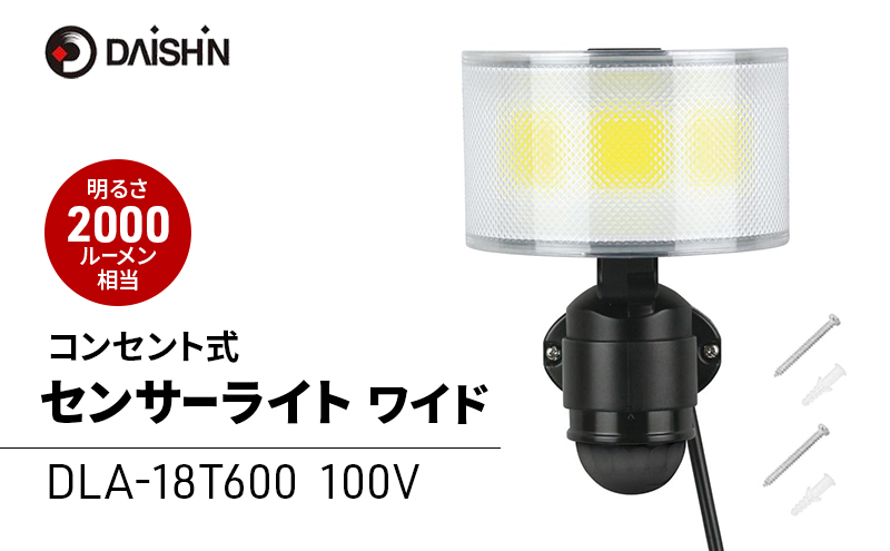 大進 コンセント式センサーライトワイド DLA-18T600 防犯ライト 100V 防雨 屋外 人感センサー 4939736905777