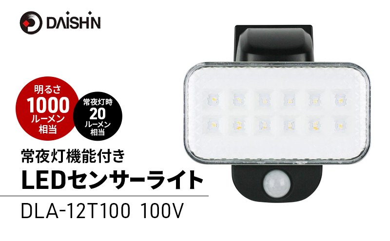 大進 LEDセンサーライト 常夜灯機能付き DLA-12T100 防犯ライト 100V 防雨 屋外 人感センサー 4939736903353