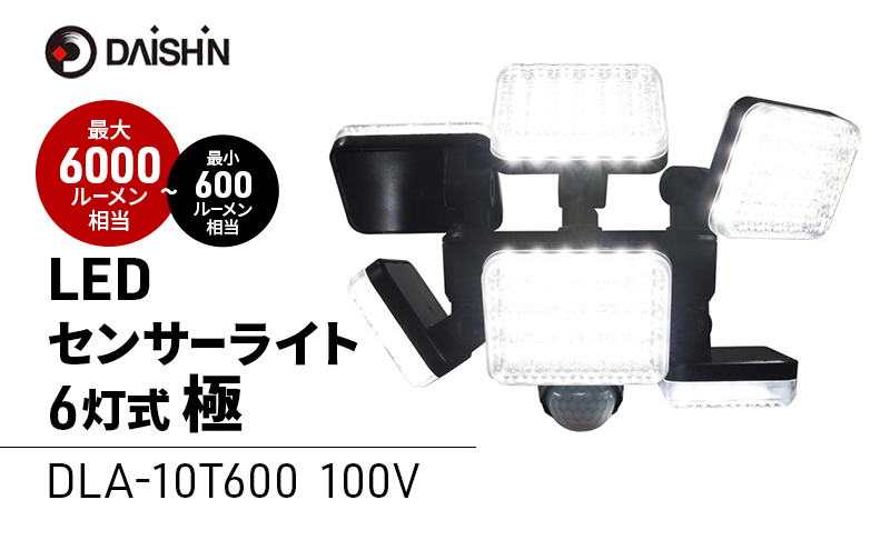 大進 LEDセンサーライト6灯式 極 DLA-10T600 防犯ライト 100V 防雨 屋外 人感センサー 4939736903247