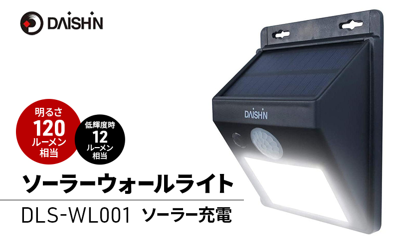 大進 ソーラーウォールライト DLS-WL001 防犯ライト ソーラーライト 防雨 屋外 人感センサー 4939736902103