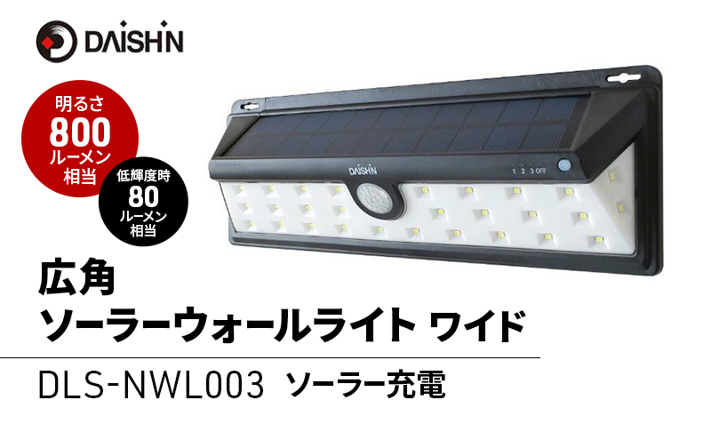 大進 広角ソーラーウォールライトワイド DLS-NWL003 防犯ライト ソーラーライト 防雨 屋外 人感センサー 4939736903100