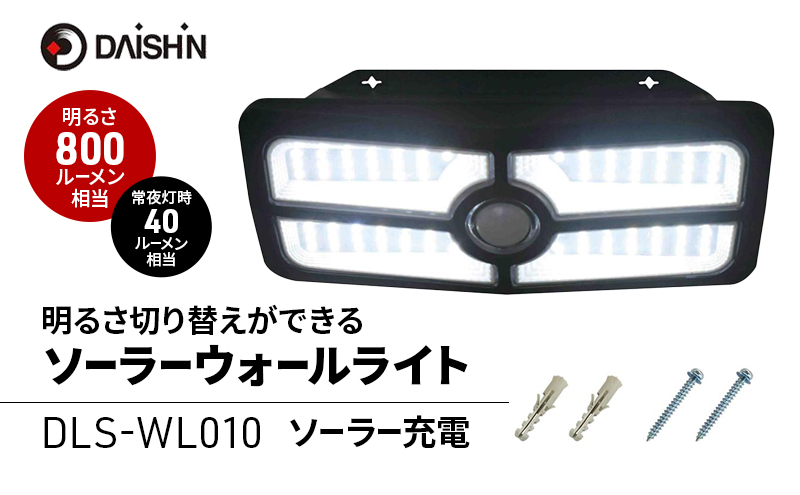 大進 明るさ切り替えができるソーラーウォールライト800lm DLS-WL010 防犯ライト ソーラーライト 防雨 屋外 人感センサー 4939736906033