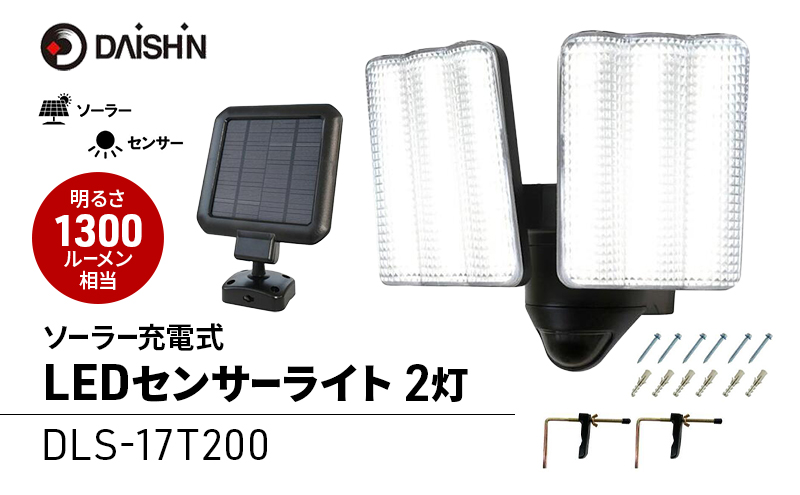 大進 ソーラー充電式LEDセンサーライト2灯 DLS-17T200 防犯ライト ソーラーライト 防雨 屋外 人感センサー 4939736905876