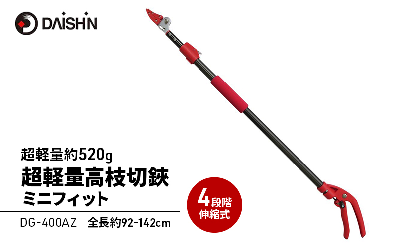 大進 超軽量高枝切鋏ミニフィット DG-400AZ 高枝切りバサミ 4939736701027