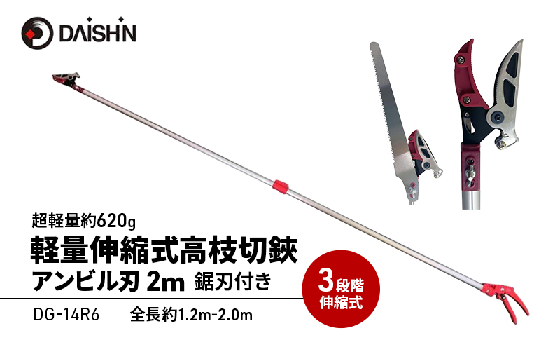 大進 軽量伸縮式高枝切鋏アンビル刃2m DG-14R6 高枝切りバサミ 4939736703397