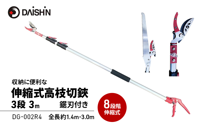 大進 収納に便利な伸縮式高枝切鋏3段 DG-002R4 高枝切りバサミ 4939736702994