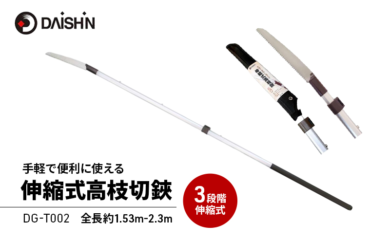 大進 手軽で便利に使える伸縮式高枝切鋸 4939736703236