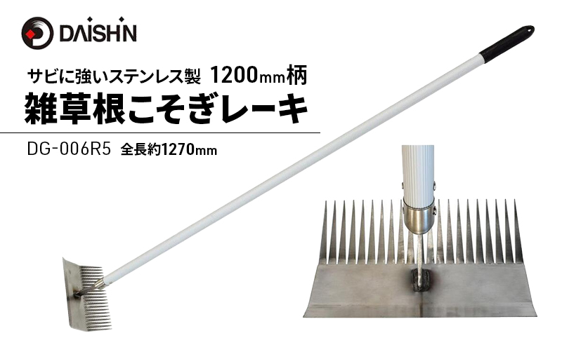 大進 雑草根こそぎレーキ1200mm柄 DG-006R5 4939736702963