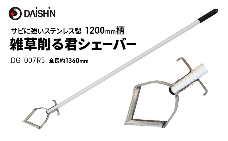 大進 雑草削る君シェーバー1200mm柄 DG-007R5 草削り 4939736703311