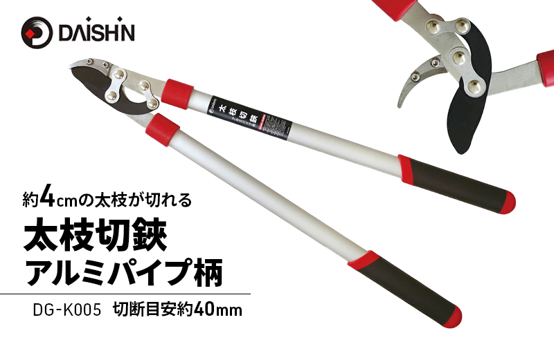 大進 太枝切鋏アルミパイプ柄 DG-K005 4939736703113