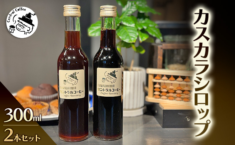 カスカラシロップ 300ml×2本セット｜セントラルコーヒー コーヒー カスカラ  シロップ 珈琲