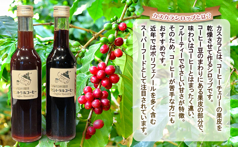 カスカラシロップ 300ml×2本セット｜セントラルコーヒー