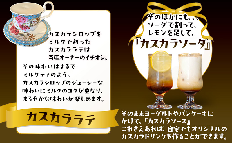 カスカラシロップ 300ml×2本セット｜セントラルコーヒー