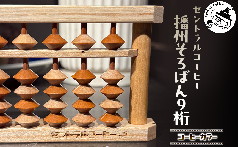 セントラルコーヒー 播州そろばん（コーヒーカラー）