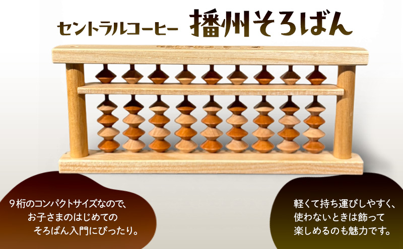 セントラルコーヒー 播州そろばん（コーヒーカラー）