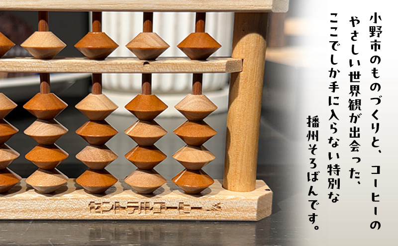 セントラルコーヒー 播州そろばん（コーヒーカラー）