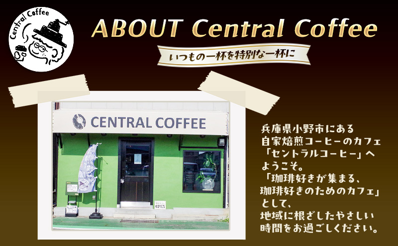 セントラルコーヒー 播州そろばん（コーヒーカラー）