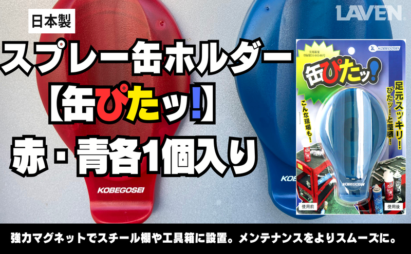 スプレー缶ホルダー【缶ぴたッ!】