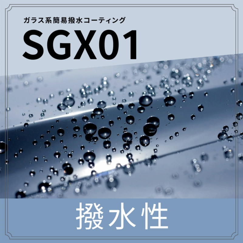 ガラス系コーティング SGX01 ユーザー用180ｍL施工セット・施工クロス付き
