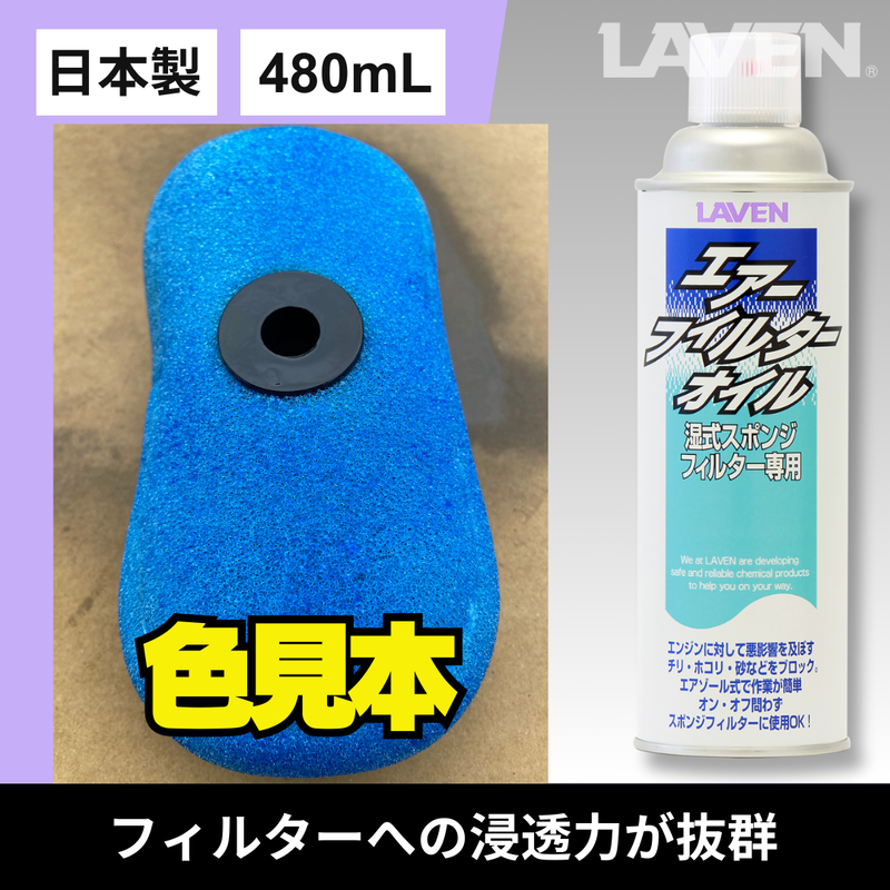 ラベンエアフィルターオイル480mL