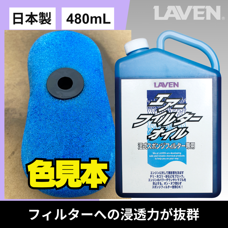 ラベンエアフィルターオイル1L原液タイプ