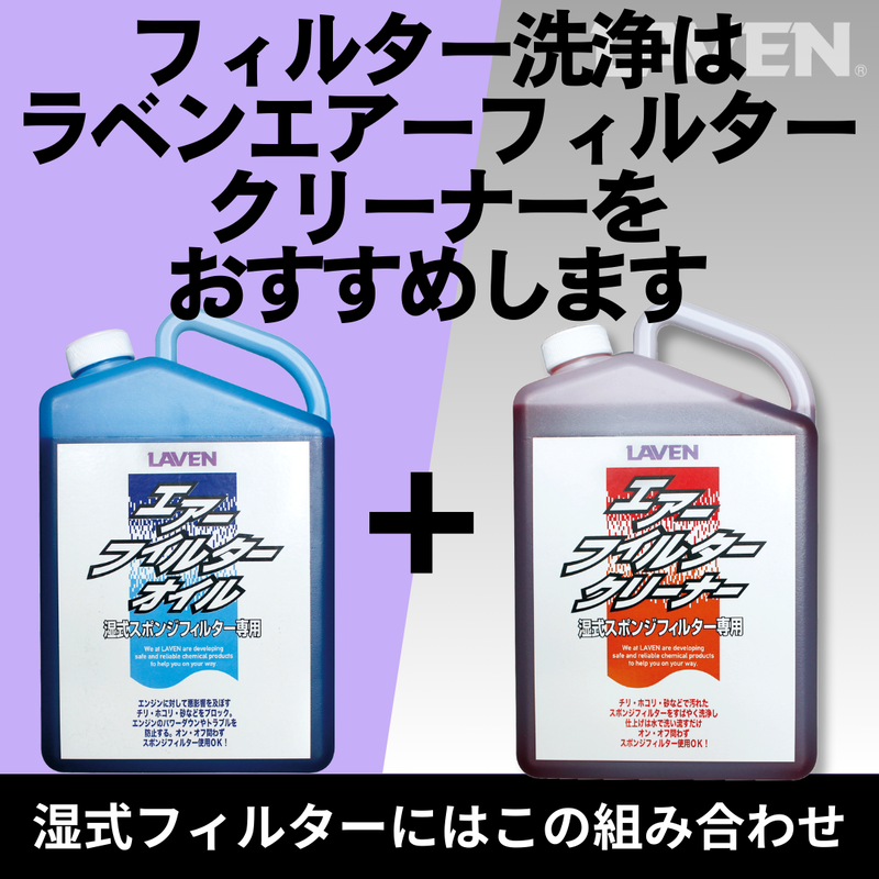 ラベンエアフィルターオイル1L原液タイプ