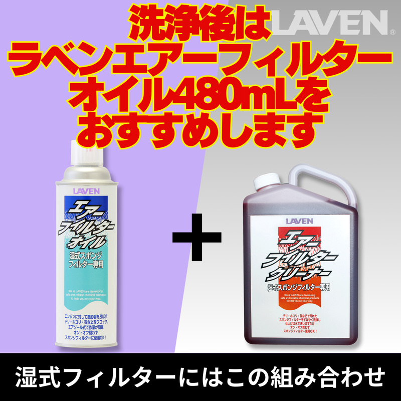 ラベンエアフィルタークリーナー1L原液タイプ