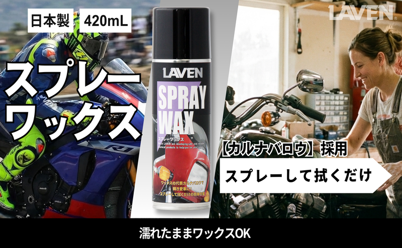 ラベンスプレーワックス420mL