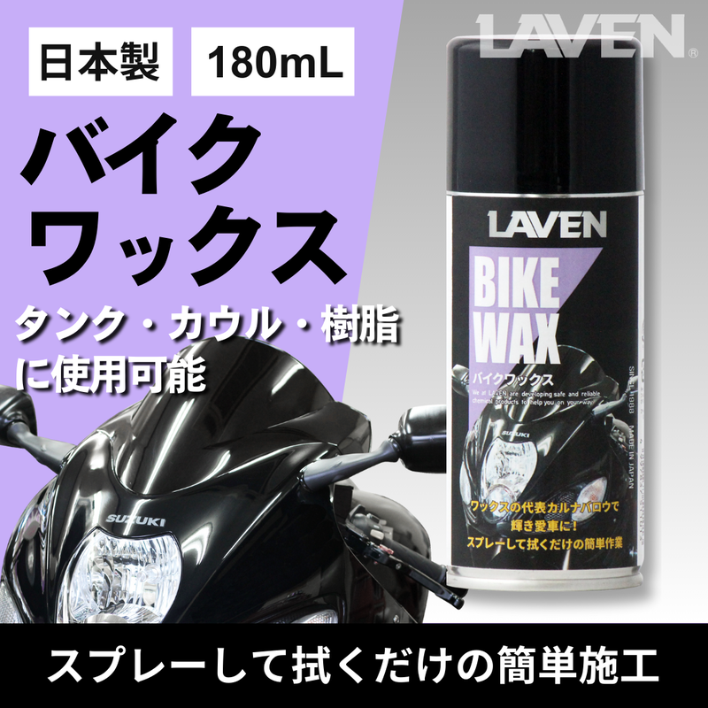 ラベンバイクワックス180mL