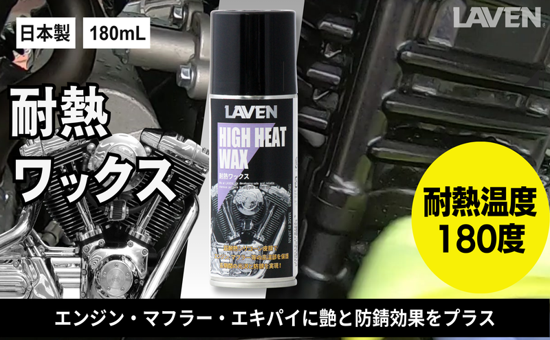 ラベン耐熱ワックス180mL