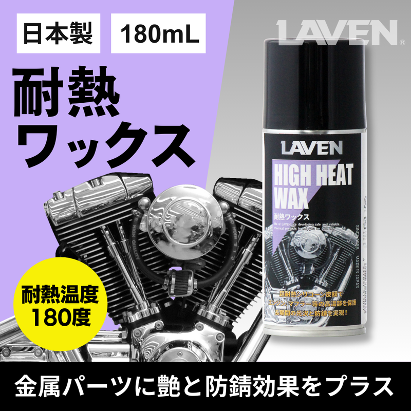 ラベン耐熱ワックス180mL
