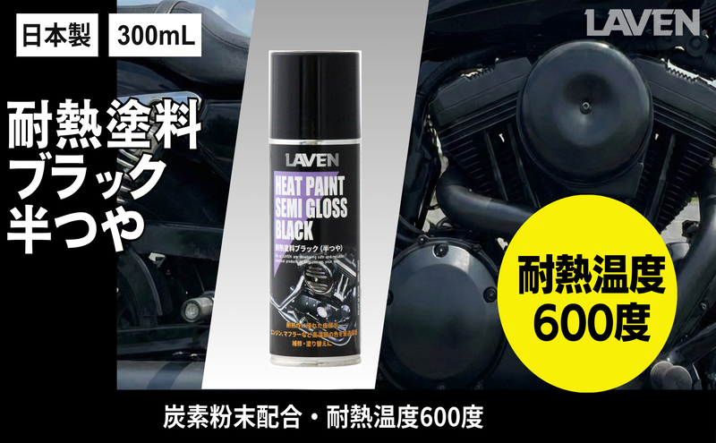 ラベン耐熱塗料半ツヤブラック300mL