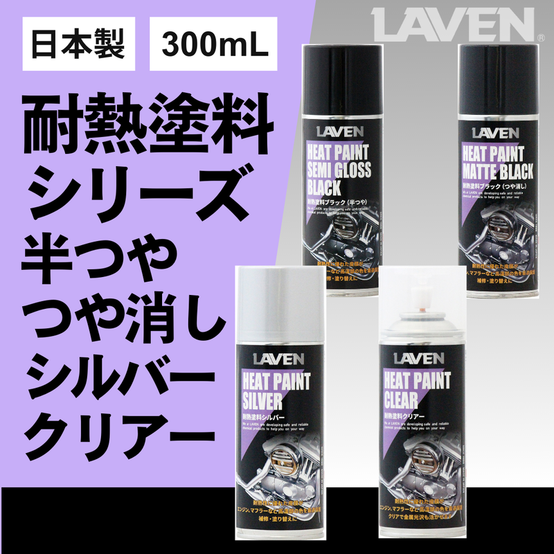 ラベン耐熱塗料半ツヤブラック300mL