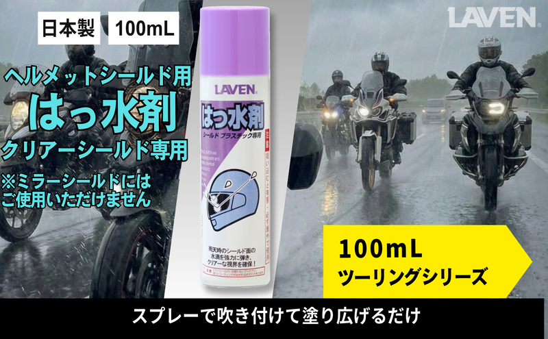 ラベンはっ水剤[ミニ] 100mL