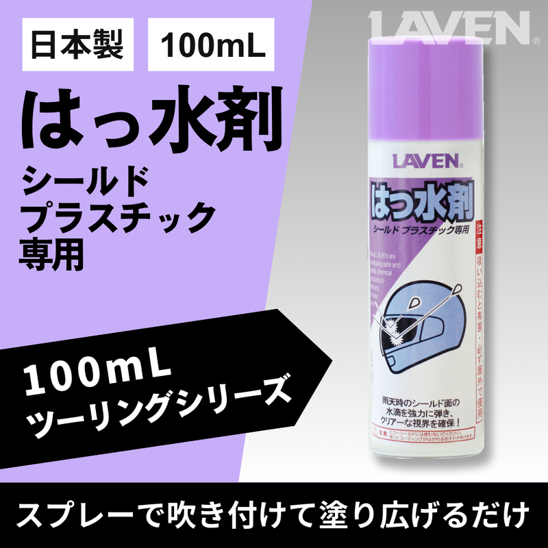 ラベンはっ水剤[ミニ] 100mL
