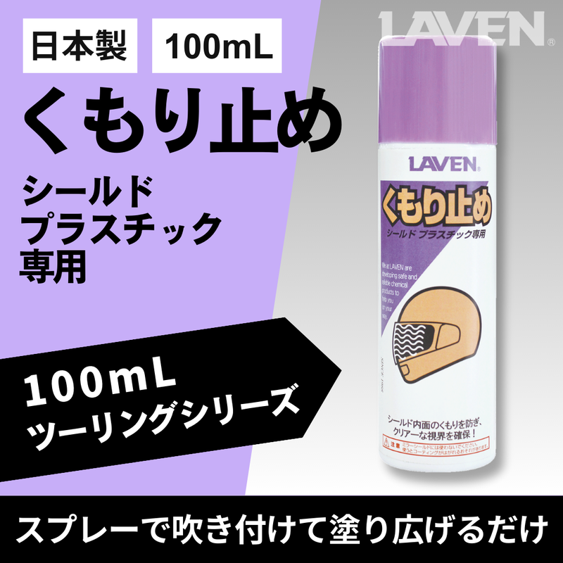 ラベンくもり止め[ミニ] 100mL