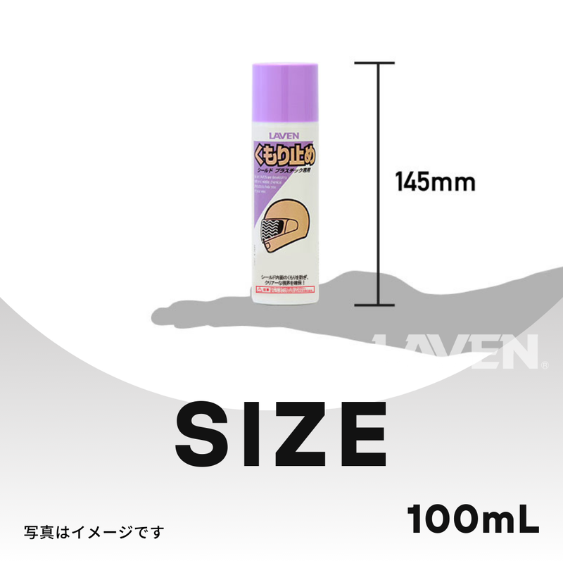ラベンくもり止め[ミニ] 100mL